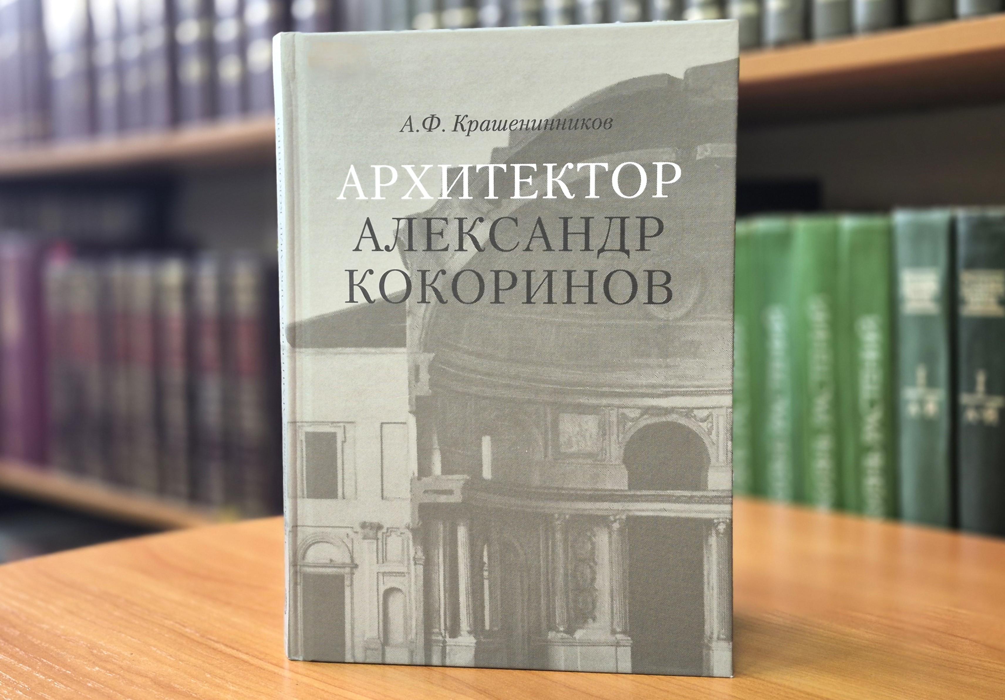 «Архитектор Александр Кокоринов»