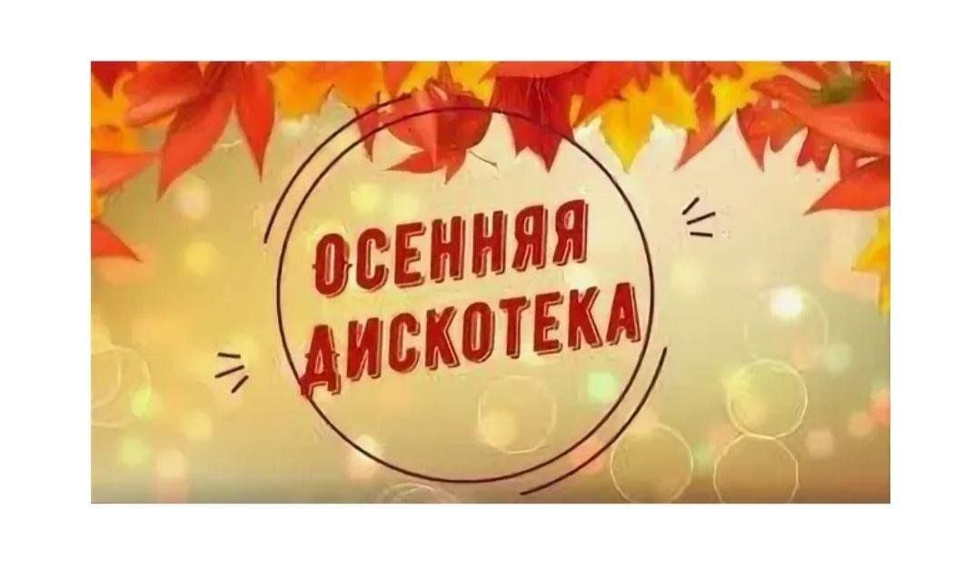 «Осенний драйв»–танцевальный вечер.