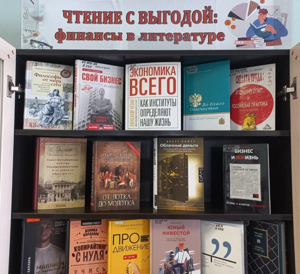 Книжная выставка «Чтение с выгодой: финансы в литературе»