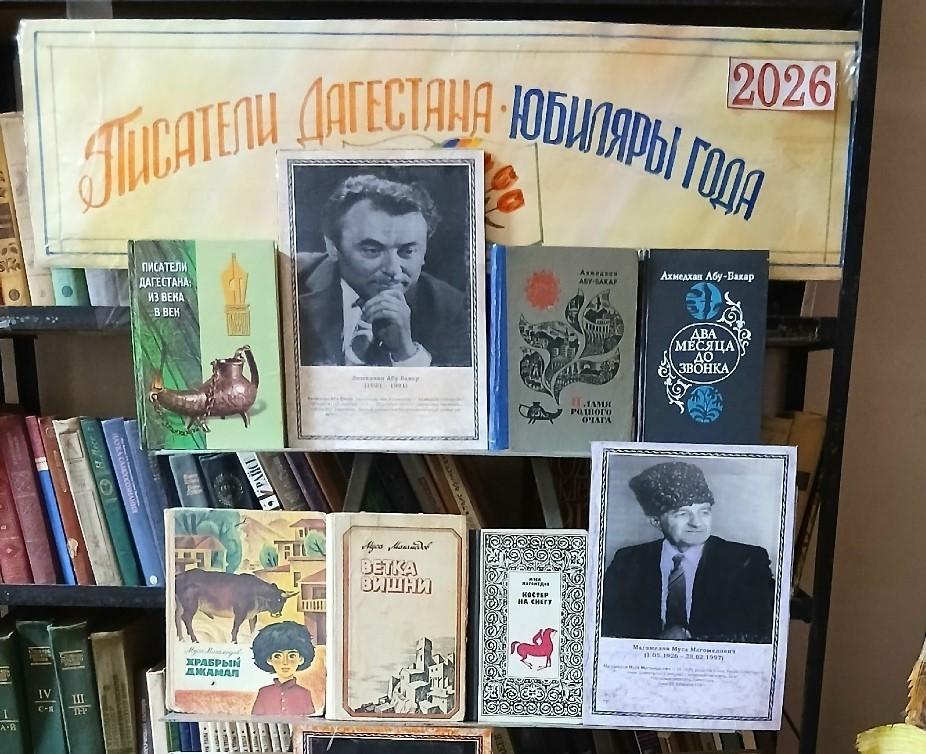 Книжная выставка «Писатели Дагестана-юбиляры года 2026».