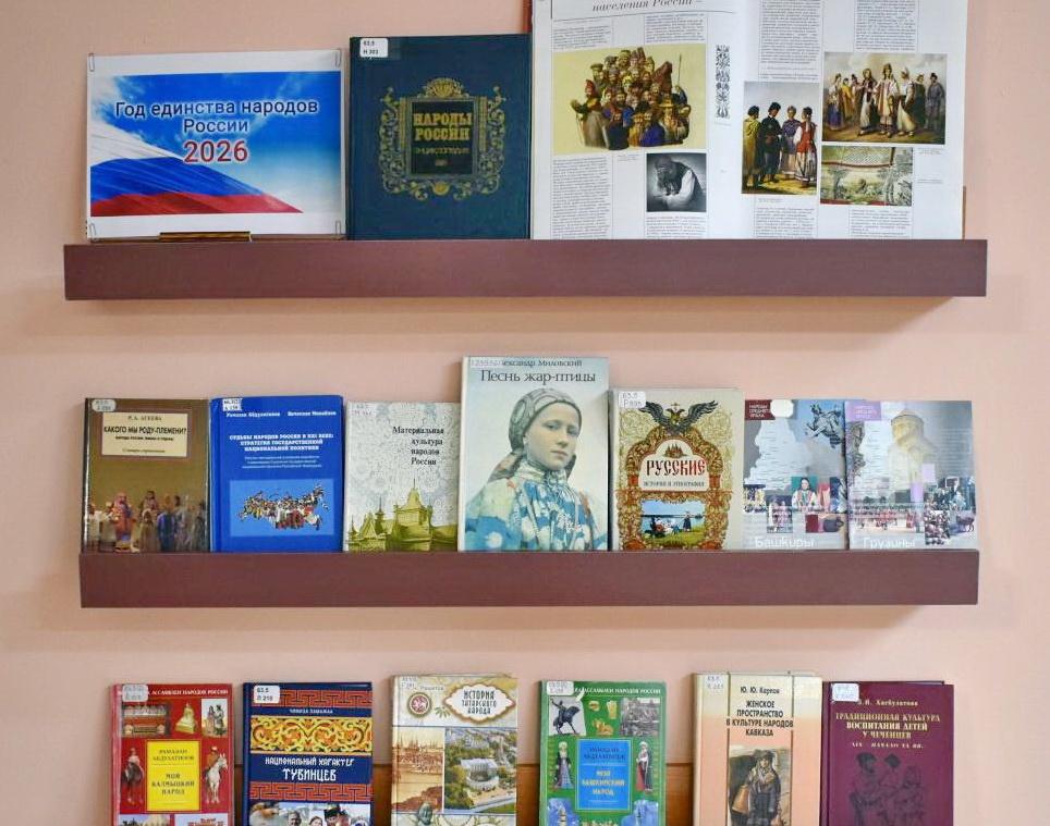 Книжная выставка «2026 – Год единства народов России»