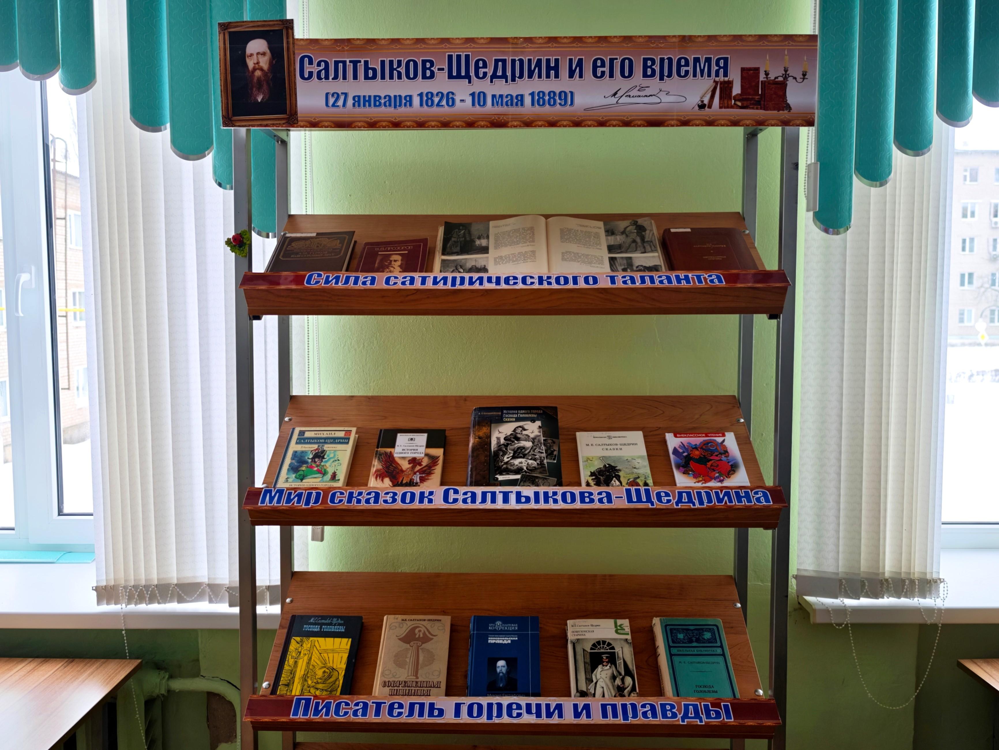 Книжная выставка «Салтыков-Щедрин и его время»