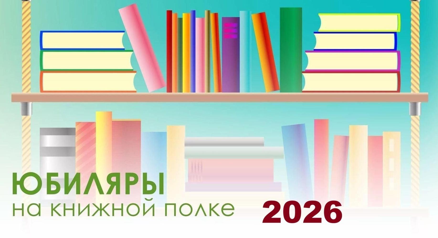 Книжная выставка «Литературные юбилеи»