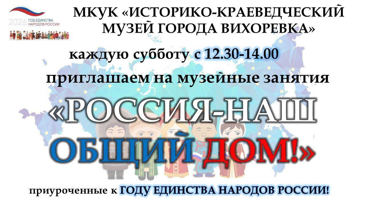 «Россия-наш общий дом»