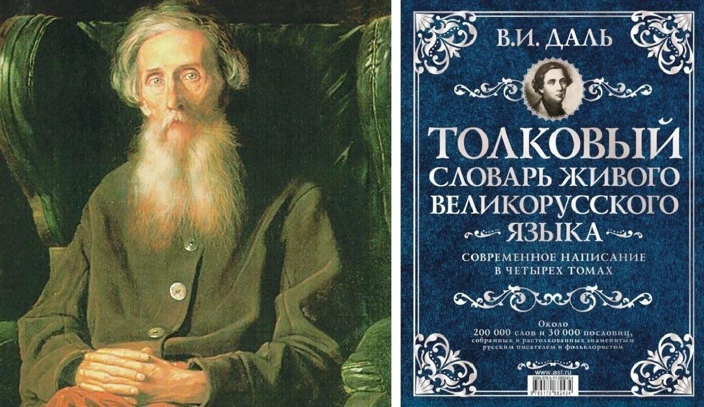 «Великий собиратель слов»