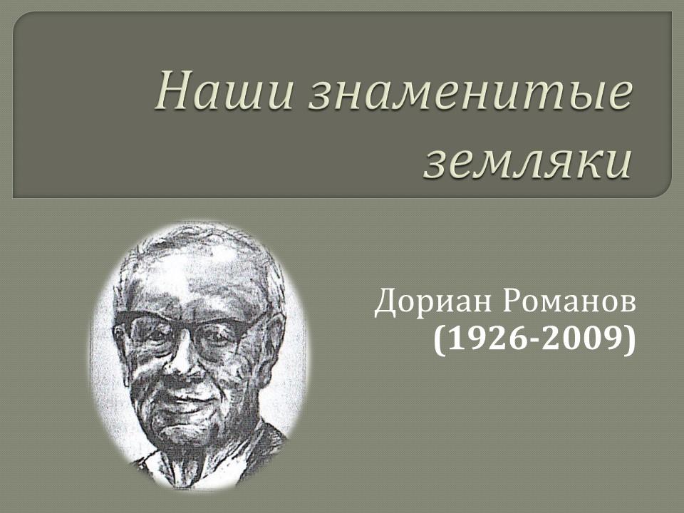 Виртуальная выставка «Наши знаменитые земляки»