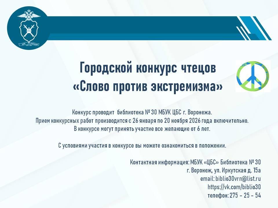 Конкурс чтецов «Слово против экстремизма»