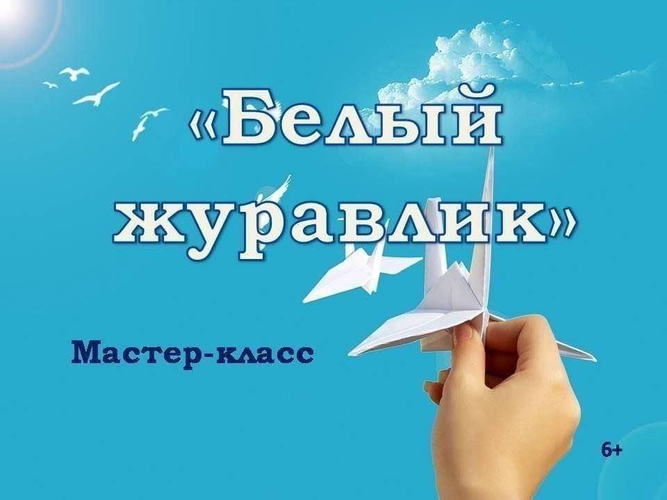 Мастер-класс «Белые журавли»