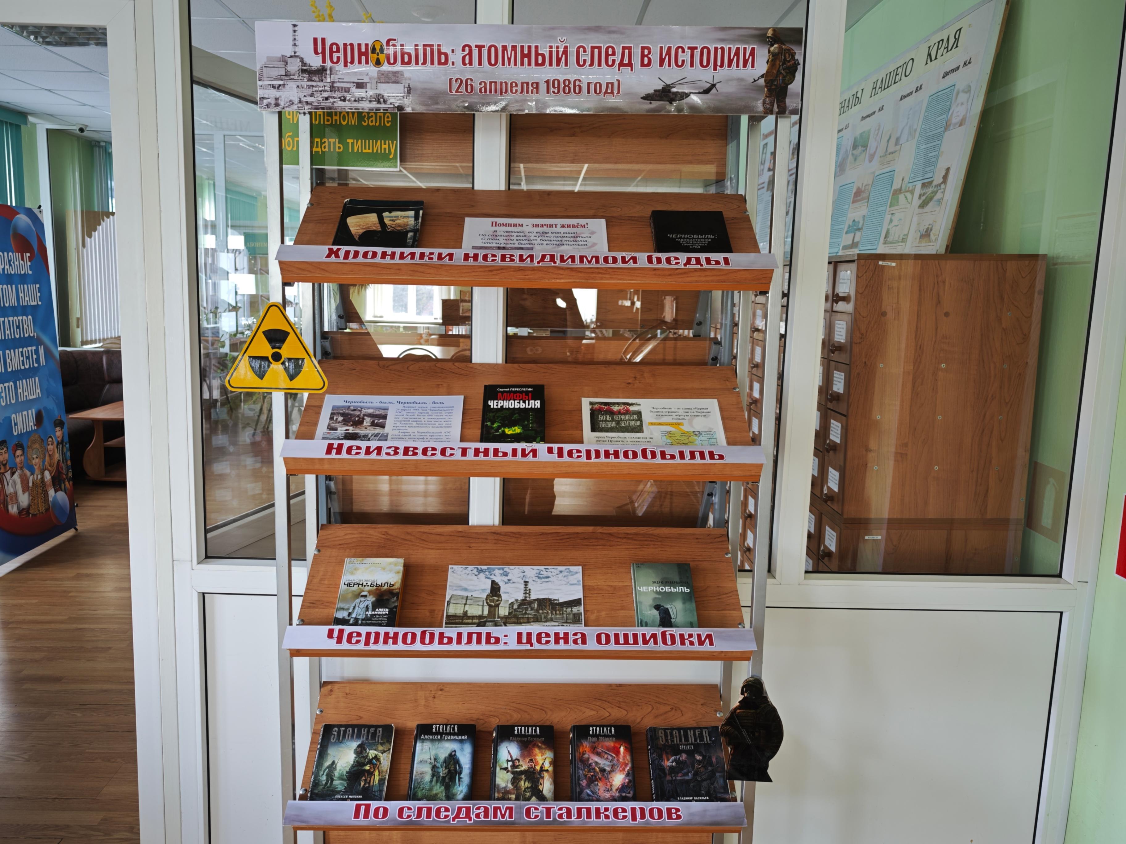 Книжная выставка «Чернобыль: атомный след в истории»