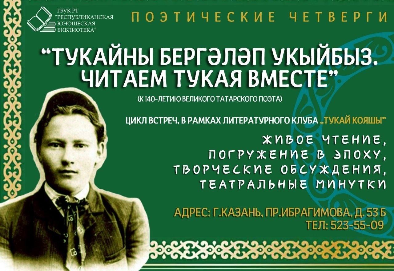 «Тукайны бергәләп укыйбыз / Читаем Тукая вместе»