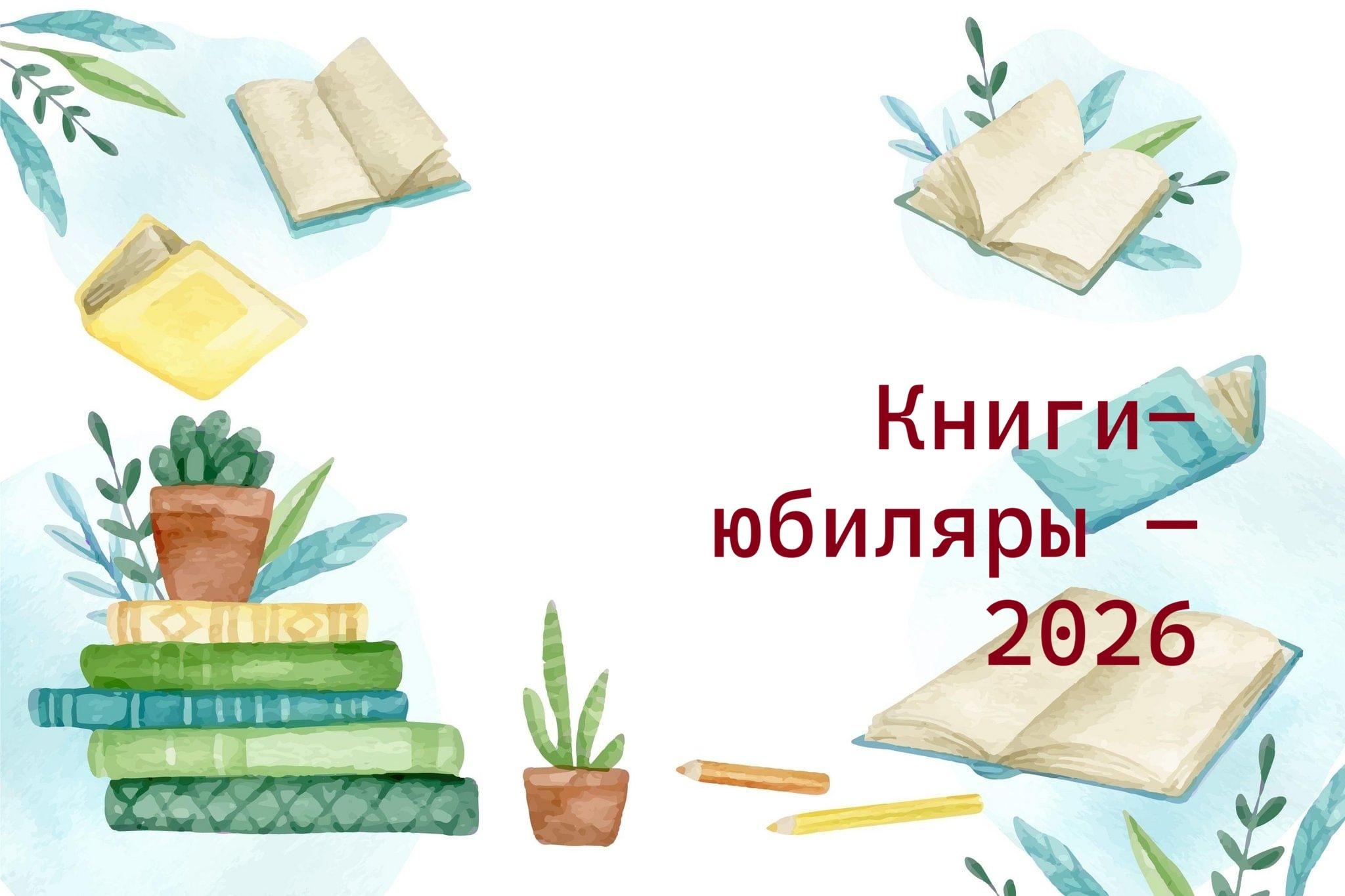 Книжная выставка «Книга, с юбилеем!»