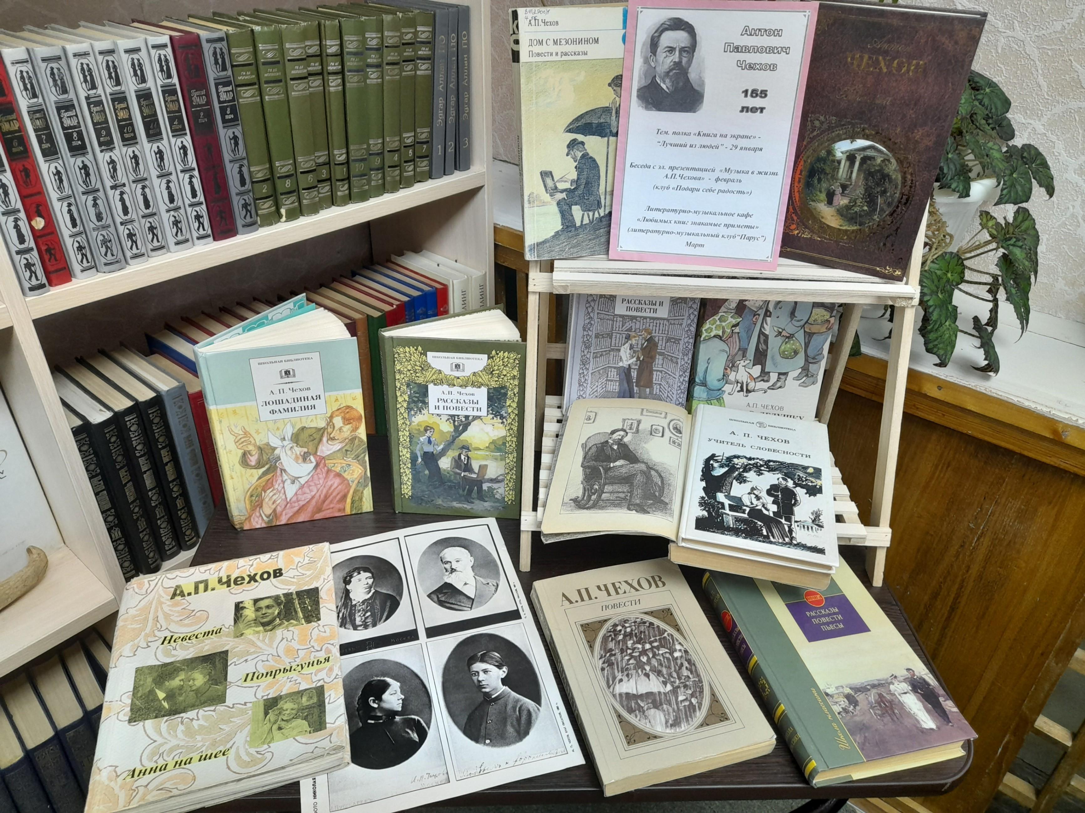 Книжная выставка «Вокруг Чехова»