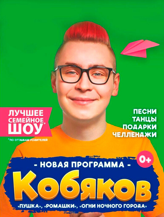 Шоу Кобякова Шоу Кобякова