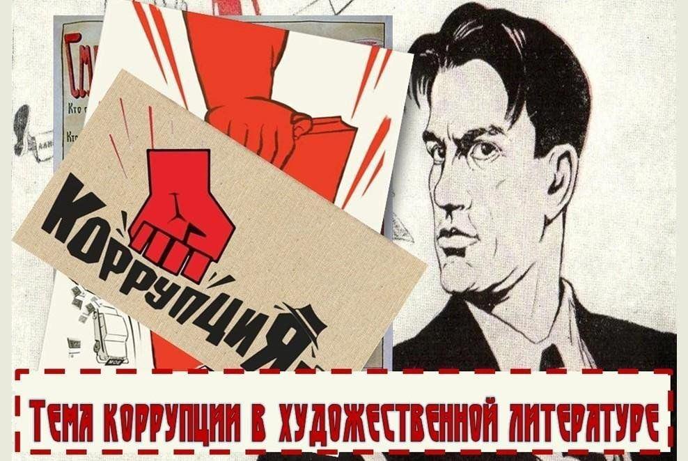 Книжно-иллюстративная выставка «Коррупция в художественном слове»