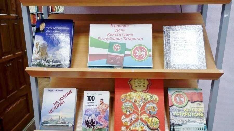 Книжная выставка «День Конституции Республики Татарстан»