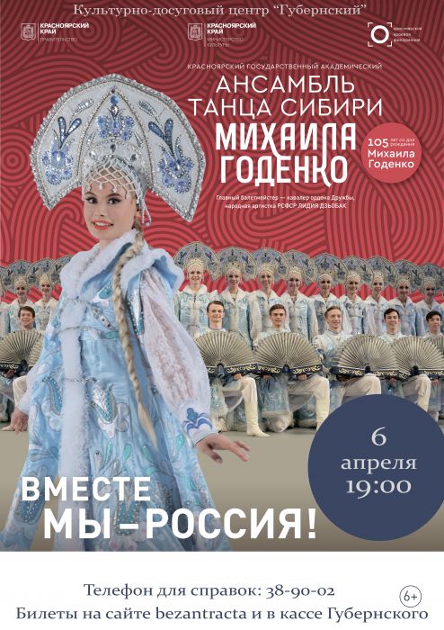 Ансамбль танца Сибири им. М.С. Годенко Ансамбль танца Сибири им. М.С. Годенко