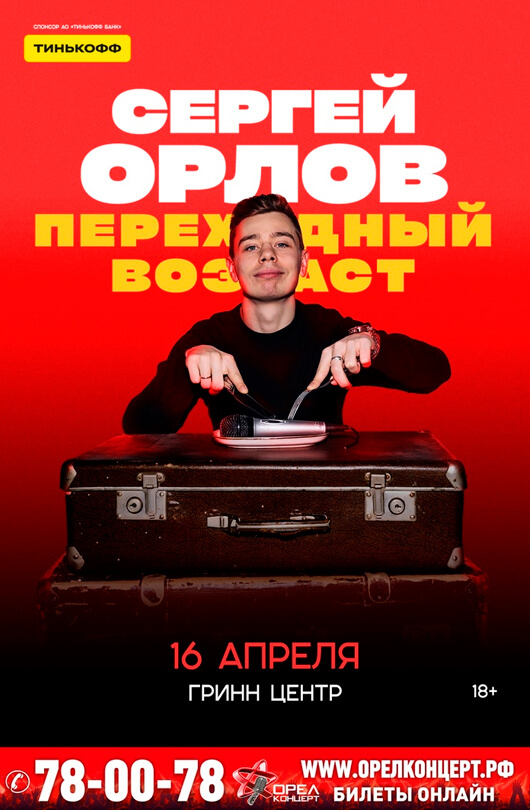Сергей Орлов «Переходный возраст» Сергей Орлов «Переходный возраст»