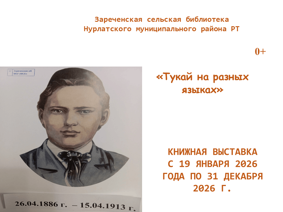 «Тукай на разных языках»