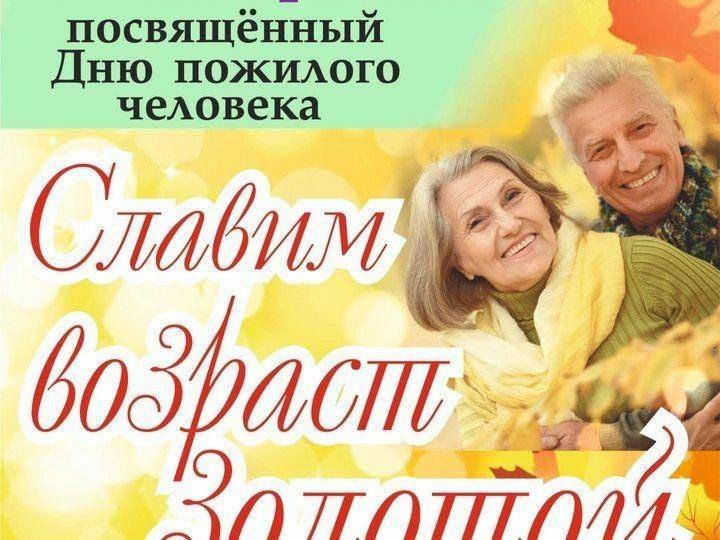 Праздничный концерт – «Ваш возраст золотой», посвященный Дню пожилых людей»