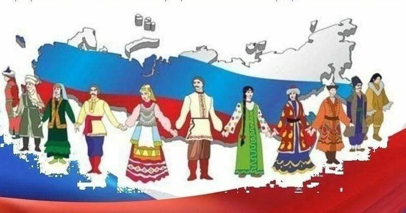 «Дружба народов - единство России»