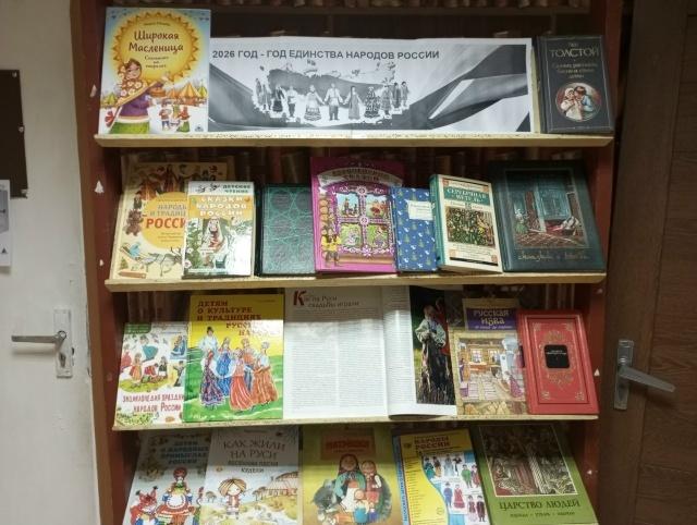 Книжная выставка «2026 –Год единства народов России».