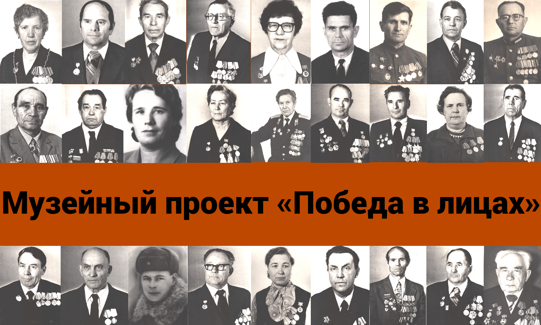 Новый проект музея «Победа в лицах»