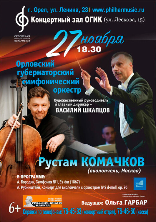 Концерт «ОГСО: Бородин, Рубинштейн» Концерт «ОГСО: Бородин, Рубинштейн»