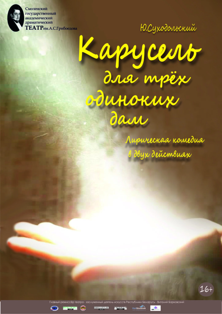 «Карусель для трех одиноких дам» Ю. Суходольский лирическая комедия в двух действиях «Карусель для трех одиноких дам» Ю. Суходольский лирическая комедия в двух действиях