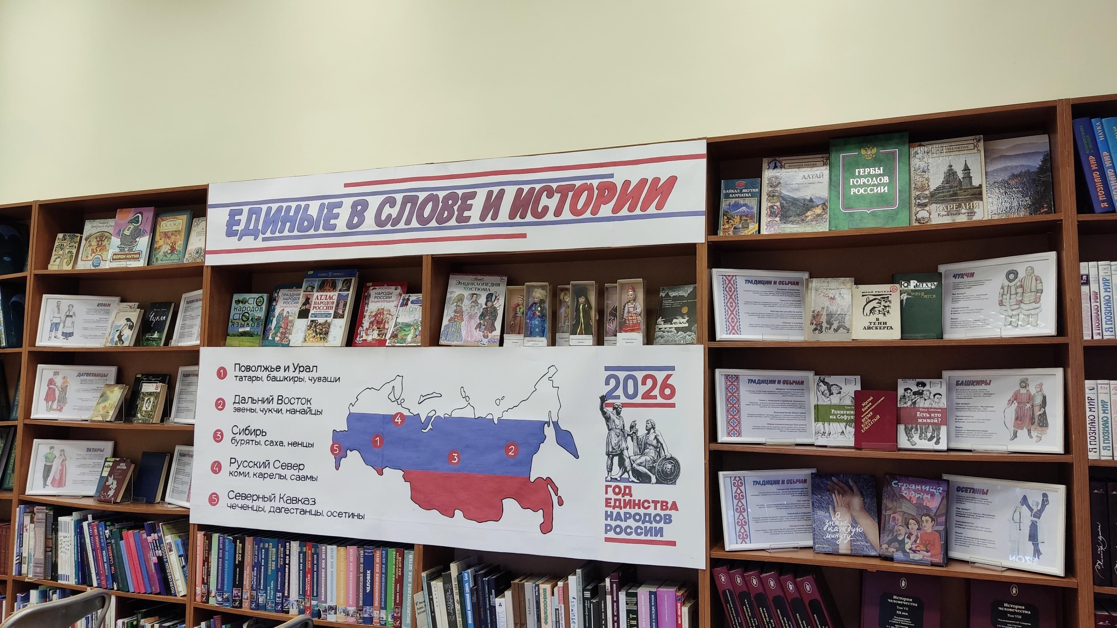 Книжная выставка «Единые в слове и истории»