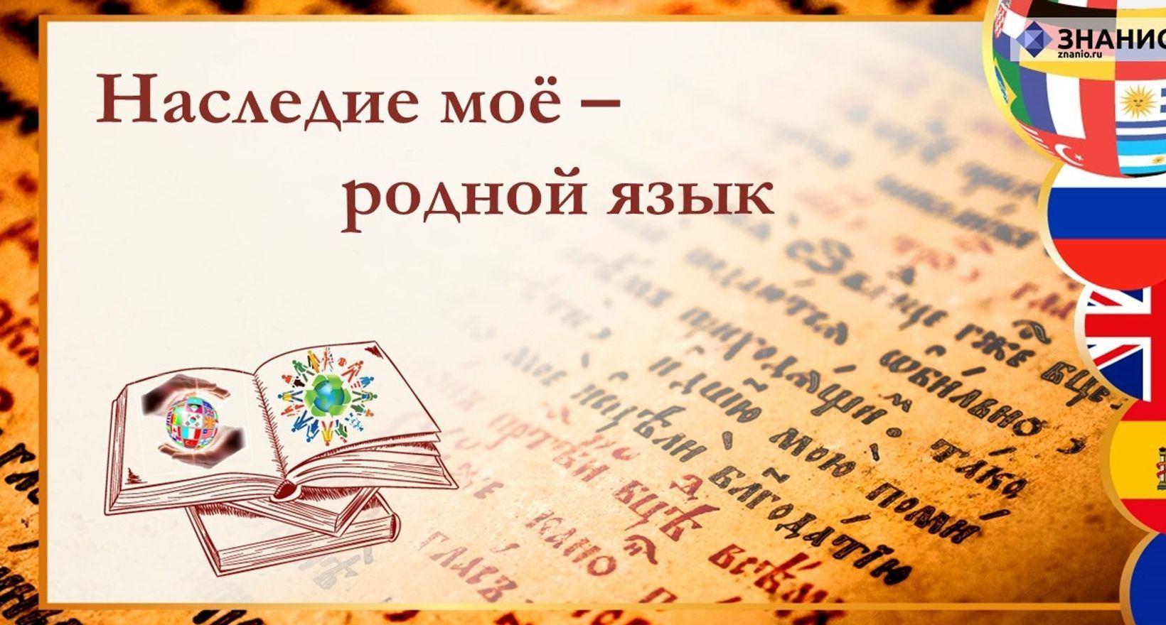 Тематический уголок «Наследие моё – родной язык»