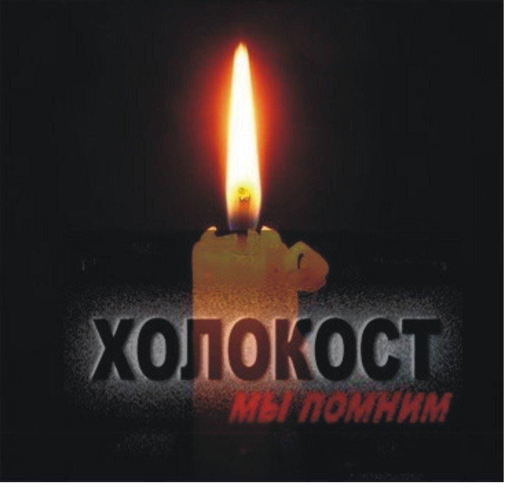 Тематический час «Холокост - память поколений»
