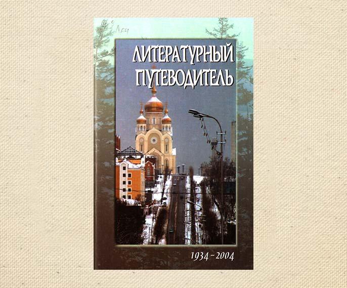Книжная выставка, посвященная Хабаровскому отделению Союза писателей России
