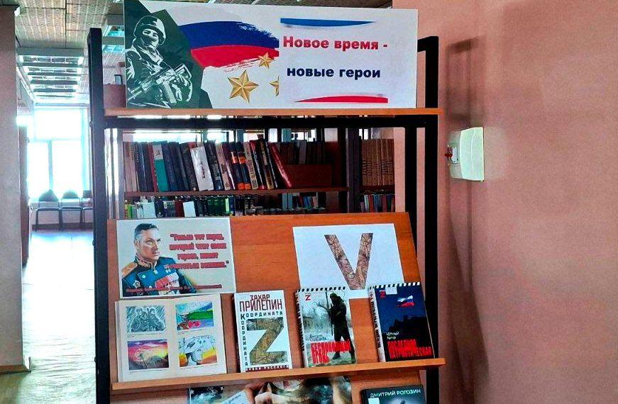 Иинформационная выставка «Новое время - новые герои»