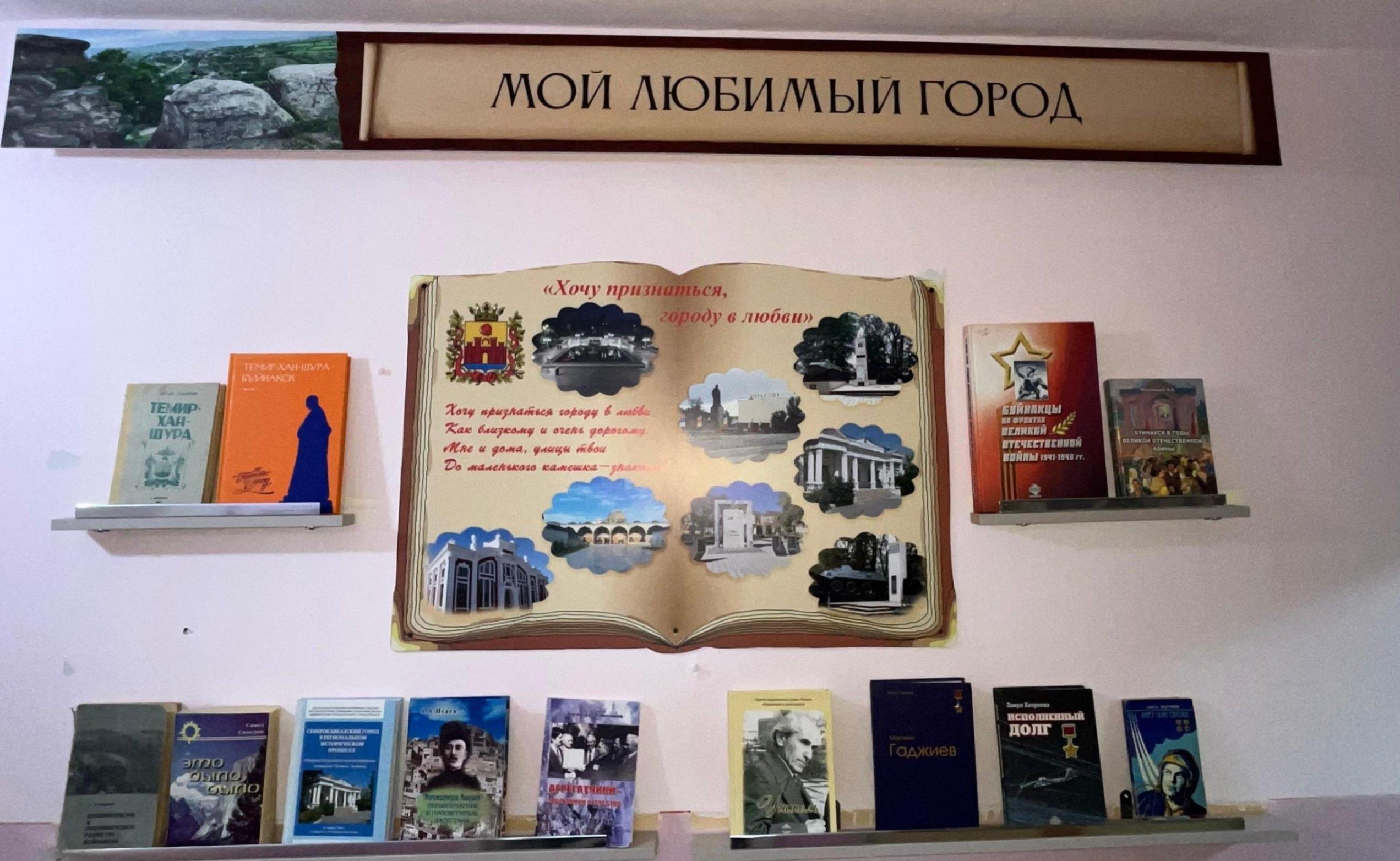 Книжная выставка «Мой любимый город»