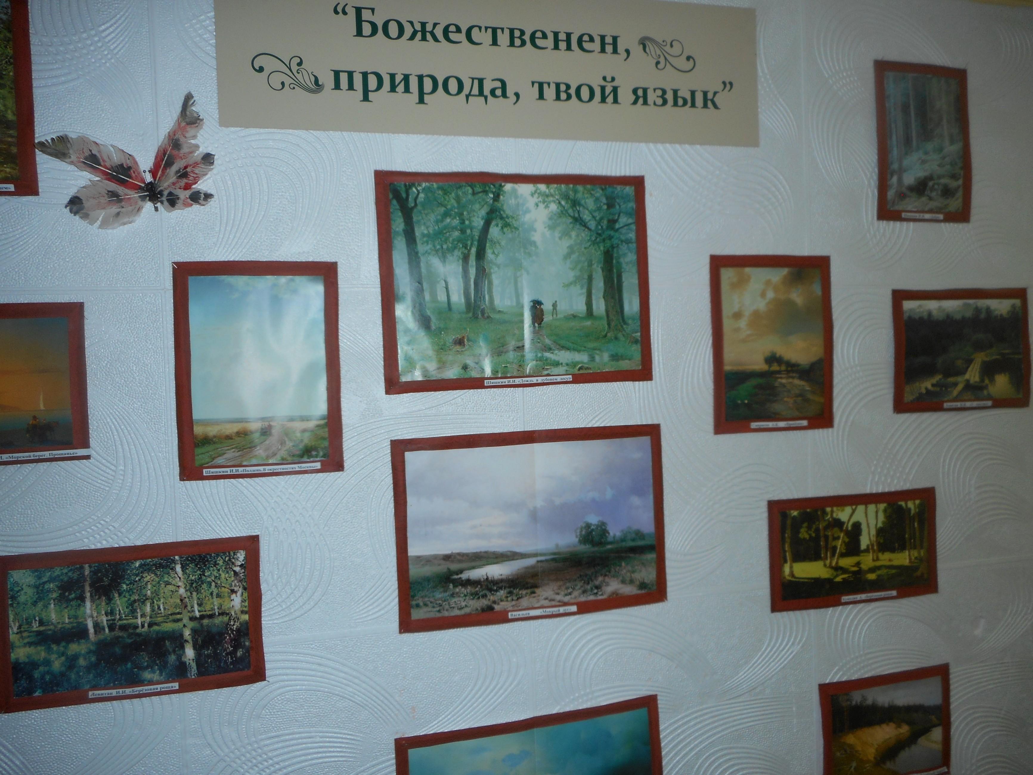 Выставка репродукций «Божественен, природа, твой язык»