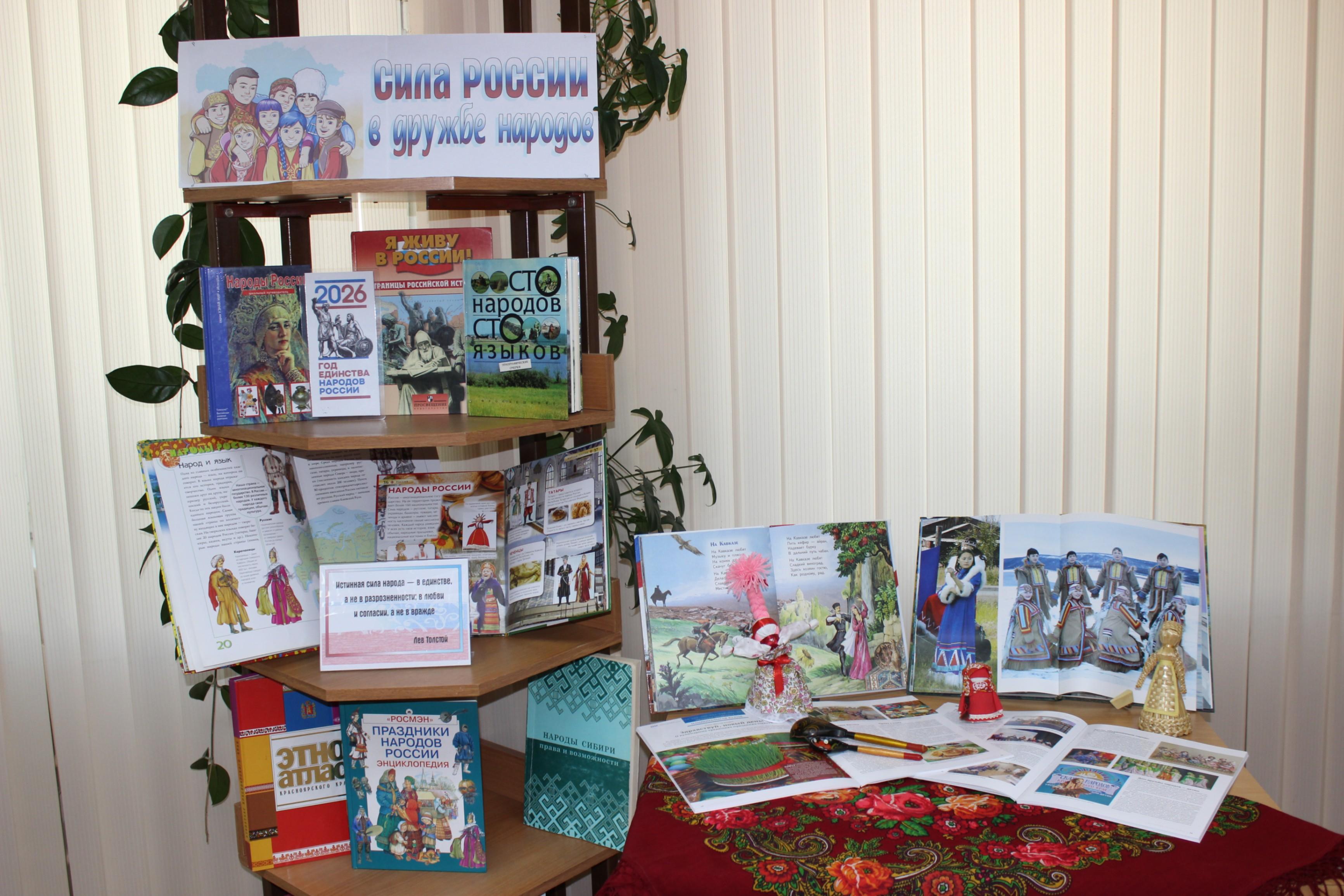 Книжная выставка «Сила России в дружбе народов»