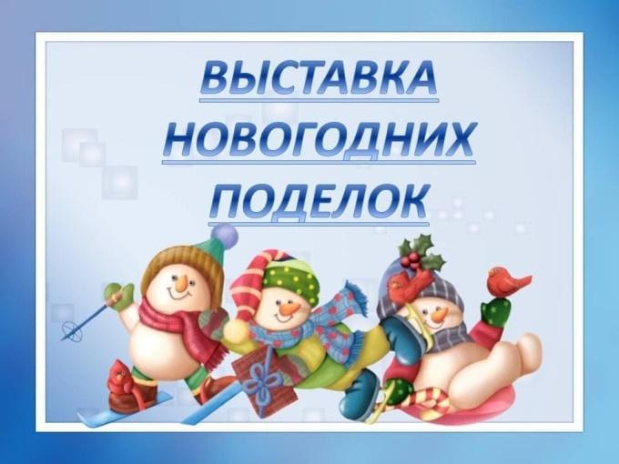 Выставка поделок к новому году «Бабушкины руки»