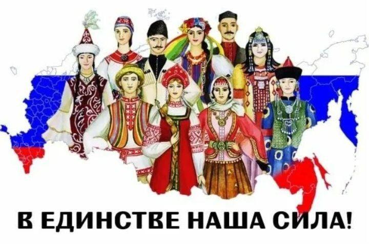 «В единстве наша сила»