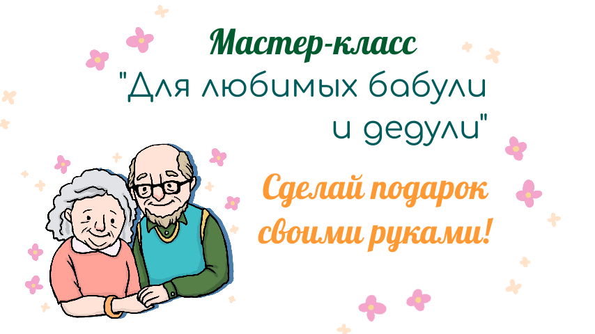 Творческая мастерская. Мастер-класс «Открытка для бабули»