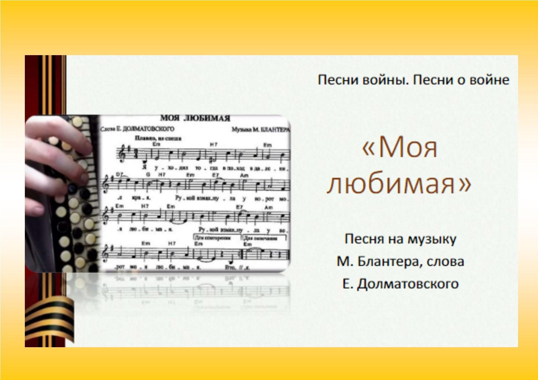 Электронная выставка «Моя любимая»: история создания фронтовой песни