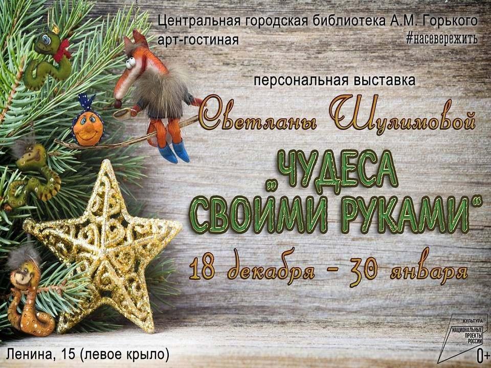 Персональная выставка «Чудеса своими руками»