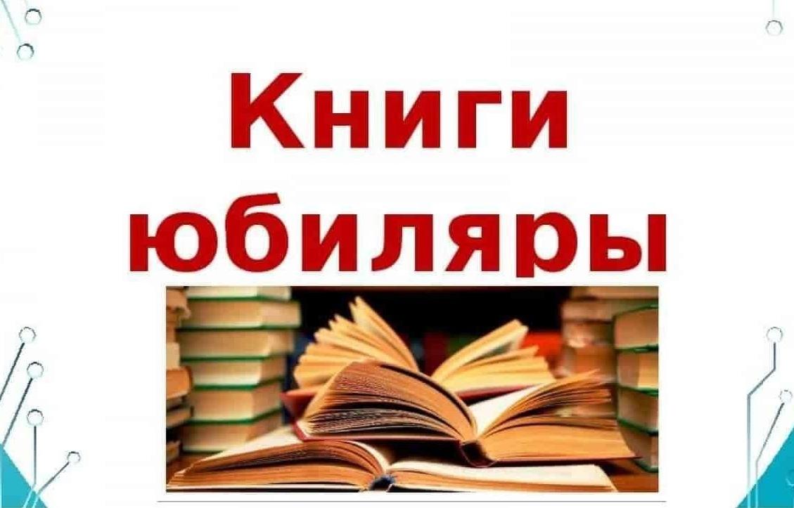 «Книги-юбиляры 2026 года»